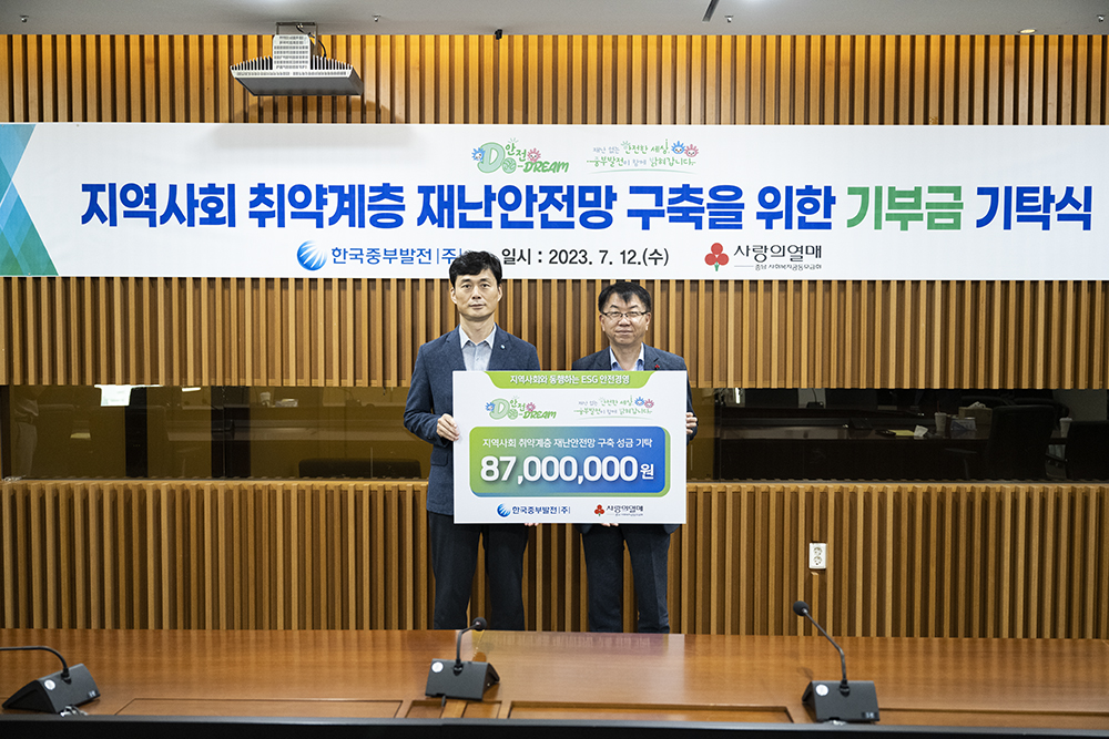 충남사회복지공동모금회에 지역사회 취약계층 대상 재난안전망 구축을 위한 기부금 기탁  
