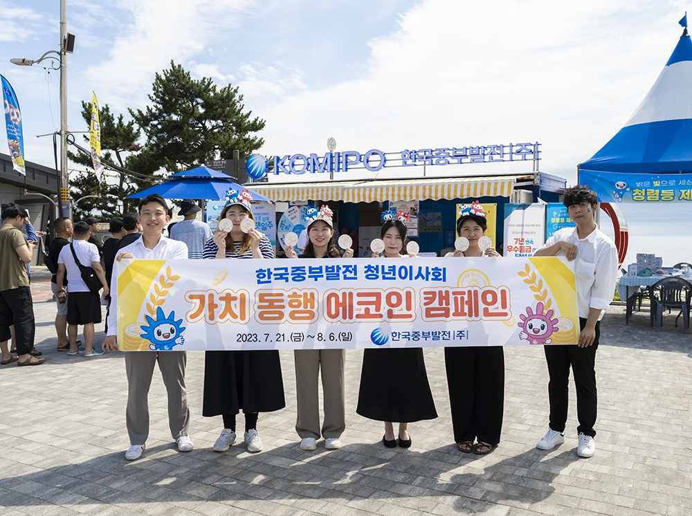 한국중부발전 청년이사회, 지역사회와의 가치 동행 에코인 캠페인 시행   