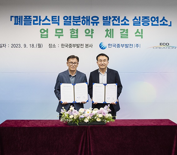 한국중부발전-에코크레이션,「폐플라스틱 열분해유」 발전연료 활용을 위한 업무협약 체결