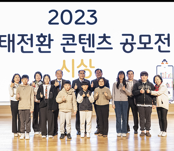 생태전환 콘텐츠 공모전 시상식 개최