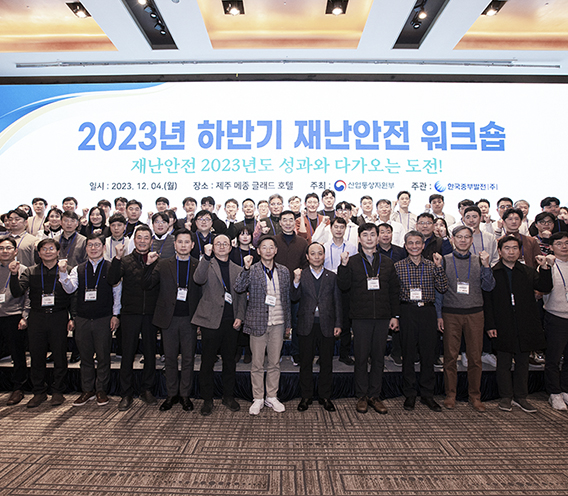 한국중부발전-산업통상자원부, 2023년도 하반기 재난안전 워크숍 개최