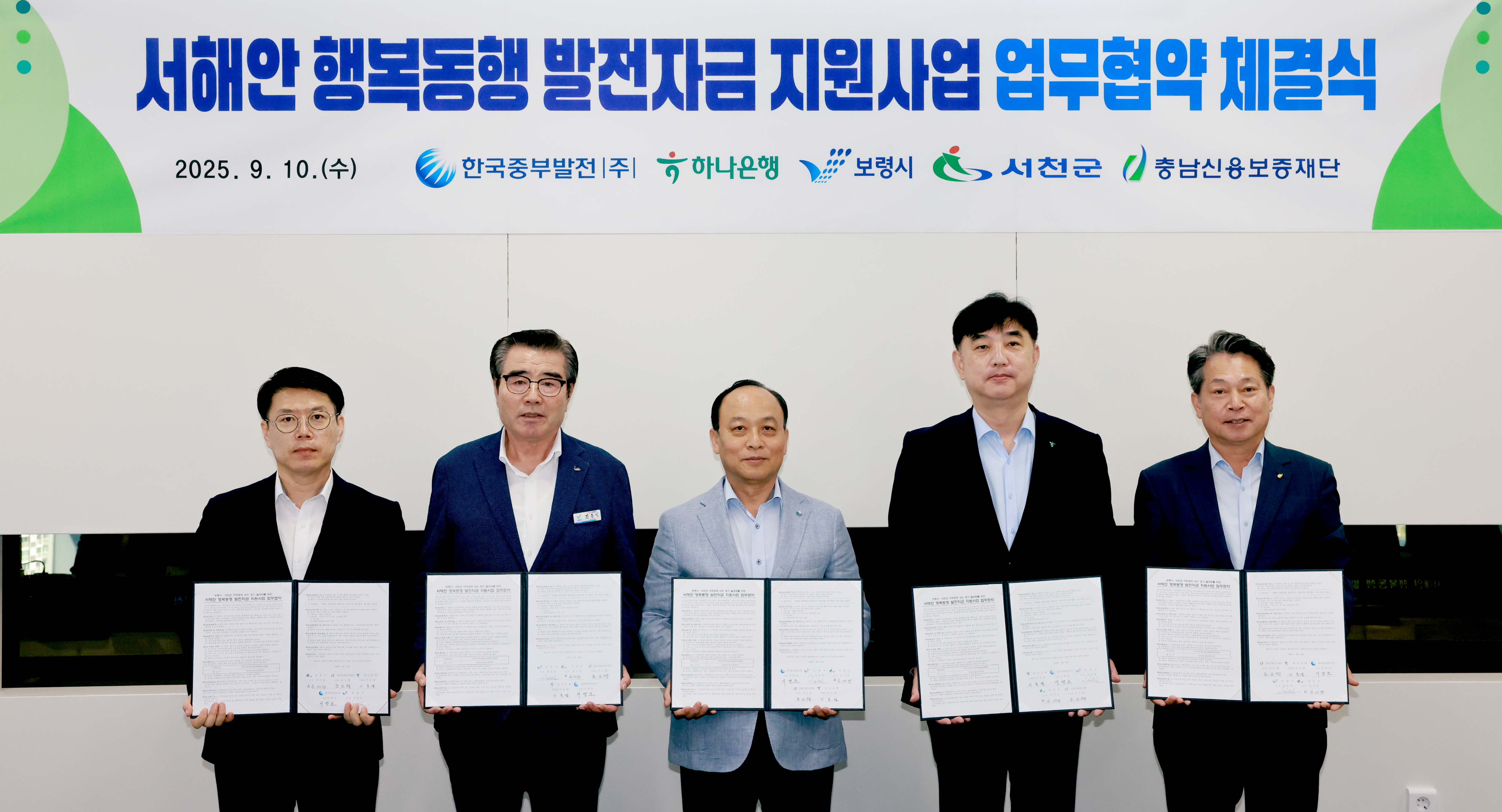 서해안 행복동행 발전자금 지원사업 업무협약 체결 사진 2