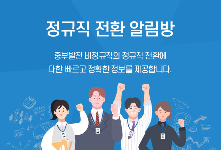 정규직 전환 알림방 중부발전 비정규직의 정규직 전화에 대한 빠르고 정확한 정보를 제공합니다. 자세히보기