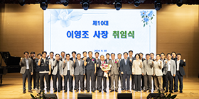 제10대 이영조 사장 취임 사진