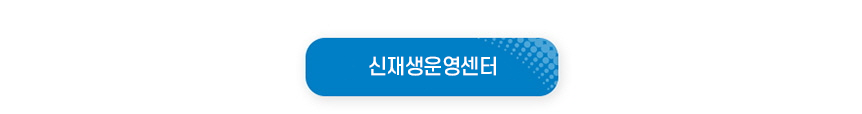 신재생운영센터