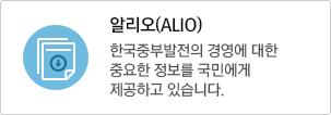 알리오(ALIO) - 한국중부발전의 경영에 대한 중요한 정보를 국민에게 제공하고 있습니다.