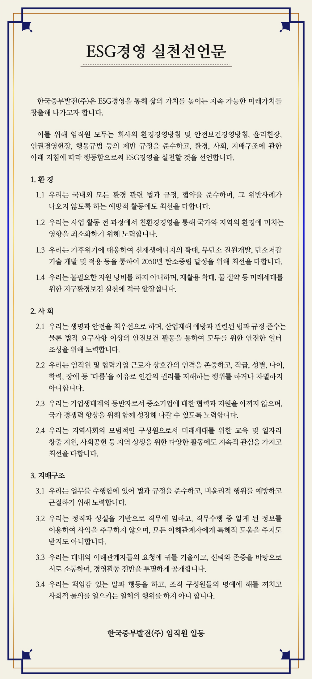 ESG경영 실천선언문