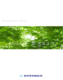 2004 Environmental Report 썸네일