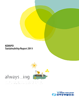 2011 KOMIPO 지속가능경영보고서 썸네일