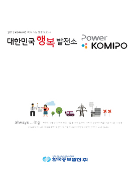 2013 KOMIPO 지속가능경영보고서 썸네일