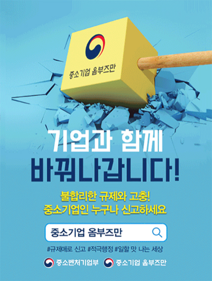 기업과 함께 바꿔나갑니다! 불합리한 규제와 고충! 중소기업인 누구나 신고하세요 중소기업 옴부즈만, 규제애로 신고, 적극행정, 일할 맛 나는 세상