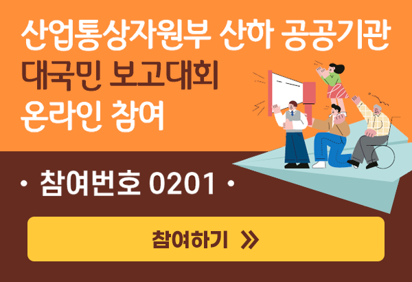 산업통상자원부 산하 공공기관 대국민 보고대회 온라인참여