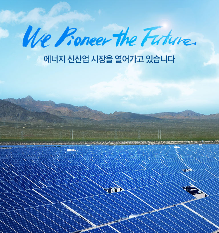 <p>We Pioneer the Future</p><p>에너지 신사업 시장을 열어가고 있습니다.</p>