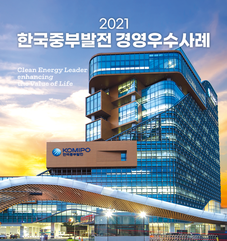 2021 한국중부발전 경영우수사례