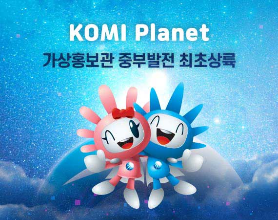 가상홍보관 KOMI Planet 중부발전 최초상륙