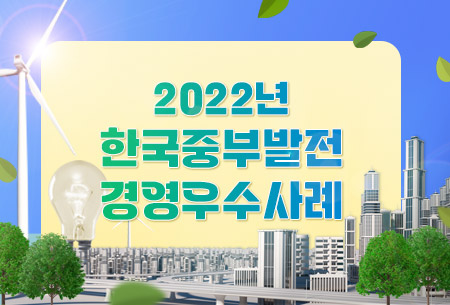 2022년도 한국중부발전 경영우수사례