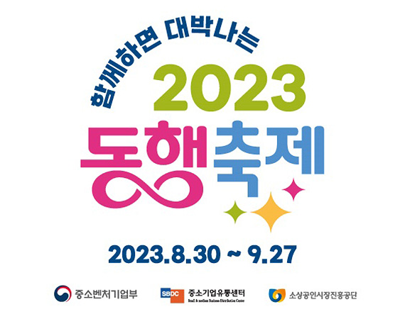 <p>함께하면 대박나는 2023 동행축제 / 기간 : 2023.08.30 ~ 09.27<br></p>