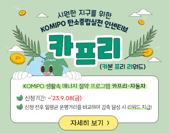 시원한 지구를 위한 KOMIPO 탄소중립실천 인센티브 「카프리」 시행 알림