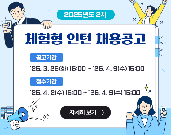 <p>2025년도 2차 체험형 인턴 채용공고</p>