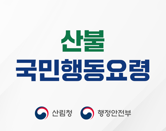 <p>산불 국민행동요령</p>
