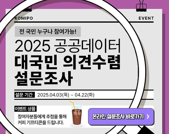 전 국민 누구나 참여가능! 2025 공공데이터 대국민 의견수렴 설문조사 설문기간 2025.04.03(목) ~ 04.22(화) 이벤트 상품 참여자분들에게 추첨을 통해 커피 기프티콘을 드립니다. 온라인 설문조사 바로가기
