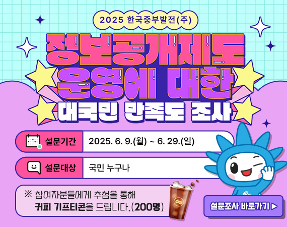 <p><span style="font-family: Gulim; font-size: 13.3333px;">2025 한국중부발전(주) 정보공개제도 운영에 대한 대국민 만족도 조사</span></p>