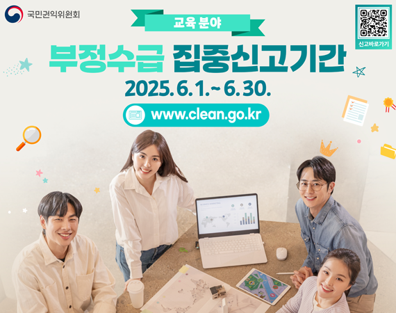 <p>교육분야 부정수급 집중신고기간 2025. 6. 1. ~ 6. 30. <a href="http://www.clean.go.kr">www.clean.go.kr</a></p>