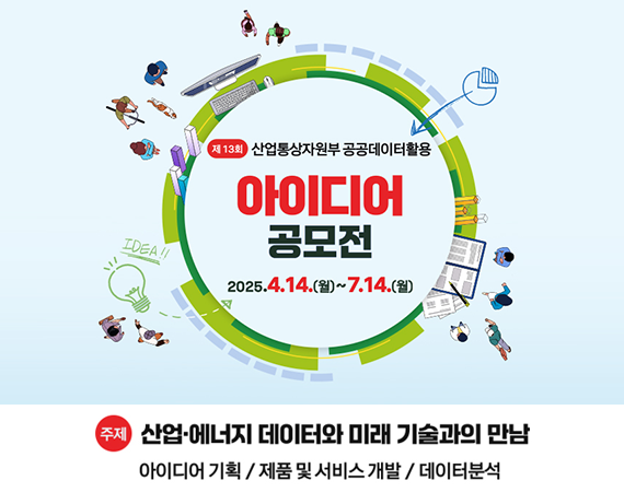 <p>제13회 산업통상자원부 공공데이터활용 아이디어 공모전</p><p>2025.4.14.(월)~7.14.(월)</p><p>주제 산업·에너지 데이터와 미래 기술과의 만남</p><p>아이디어 기획/ 제품 및 서비스 개발 / 데이터분석</p>