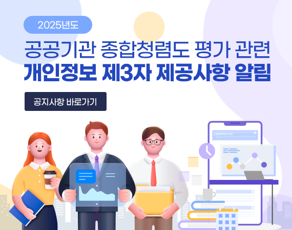 <p>2025년도 공공기관 종합청렴도 평가 관련 개인정보 제3자 제공사항 알림 공지사항 바로가기</p>