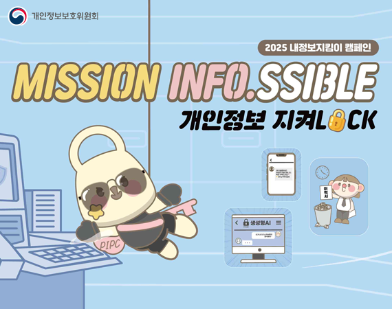 <p>2025 내정보지킴이 캠페인 MISSION INFO.SSIBLE 개인정보 지켜LOCK</p>